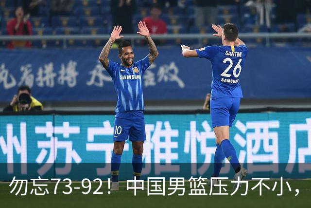 勿忘73-92！中国男篮压力不小，曾惨败日本，用好这3人，将成关键