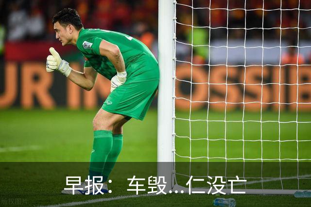 早报：车毁...仁没亡