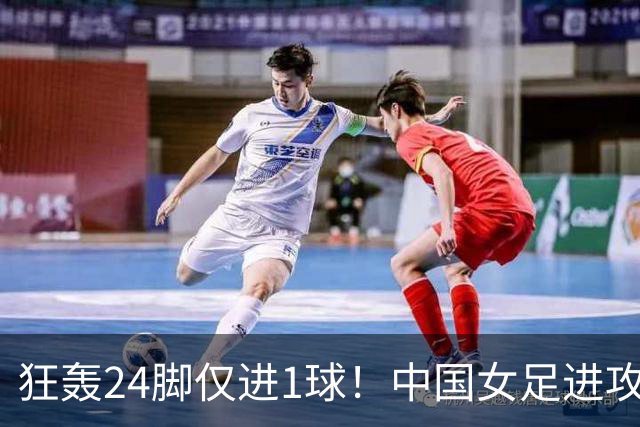 狂轰24脚仅进1球！中国女足进攻效率堪忧无缘亚运连胜