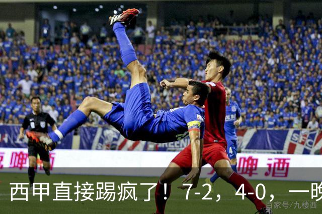 西甲直接踢疯了！7-2，4-0，一晚上两场大比分！巴萨稳坐榜首，马竞升第三